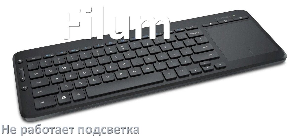 
Почему не работает подсветка клавиатуры Filum и не включается