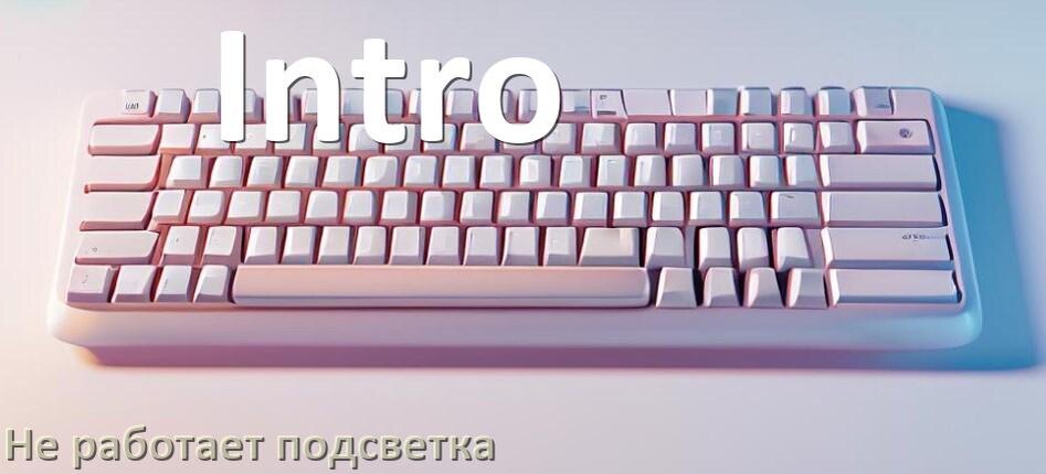 
Почему не работает подсветка клавиатуры Intro и не включается