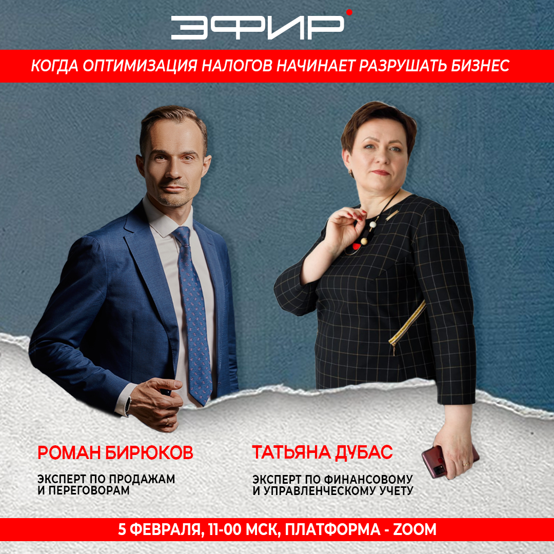 Прямой эфир на тему "Когда оптимизация налогов начинает разрушать бизнес"