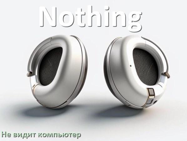 
Почему наушники Nothing не работают на компьютере с Windows 11 и 10