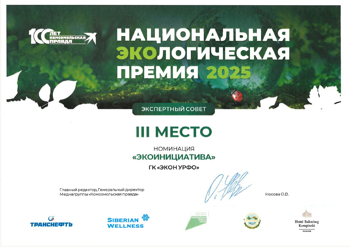 Национальная экологическая премия 2025 в номинации «Экоинициатива» от медиагруппы «Комсомольская правда» врученная Группе компаний «Экон УрФО» за организацию проекта «Лаборатория защиты воды»