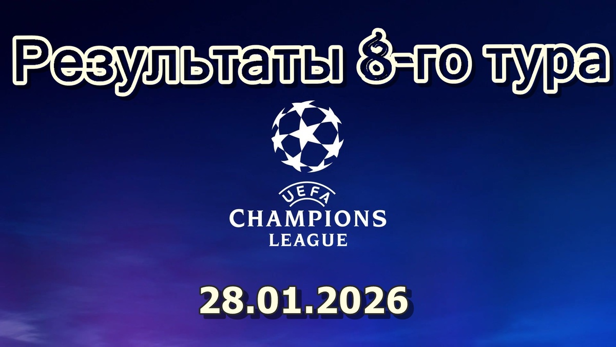 Лига Чемпионов, Результаты 8-го тура