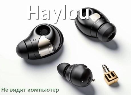 
Почему наушники Haylou не работают на компьютере с Windows 10 и 11