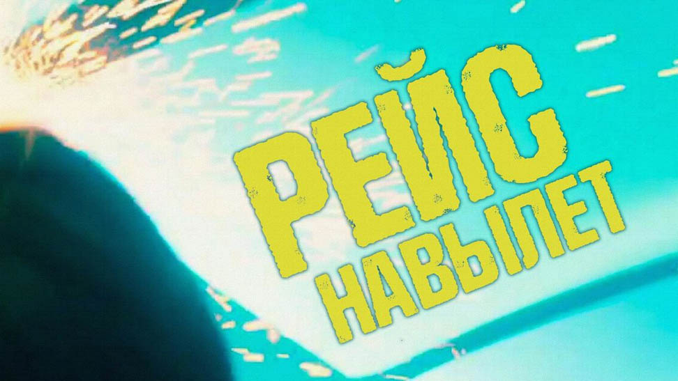 Фильм ""Рейс навылет" ("Fight or Flight")