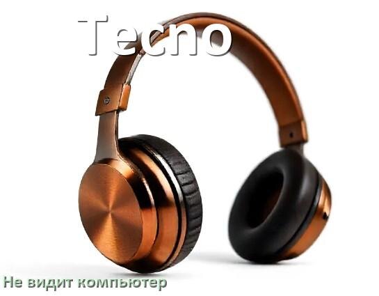 
Почему наушники Tecno не работают на компьютере с Windows 11 и 10