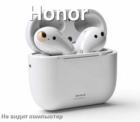 
Почему наушники Honor не работают на компьютере с Windows 11 и 10