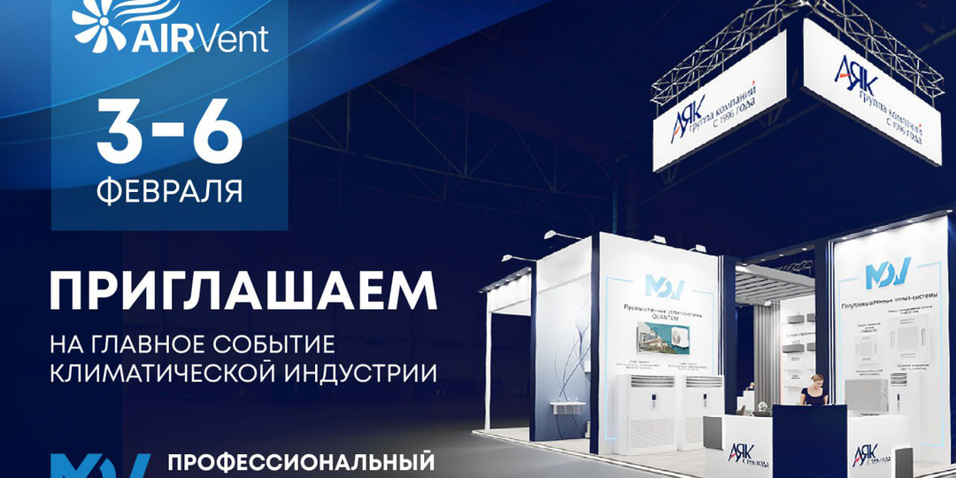 MDV — профессиональный спонсор выставки AIRVent 2026