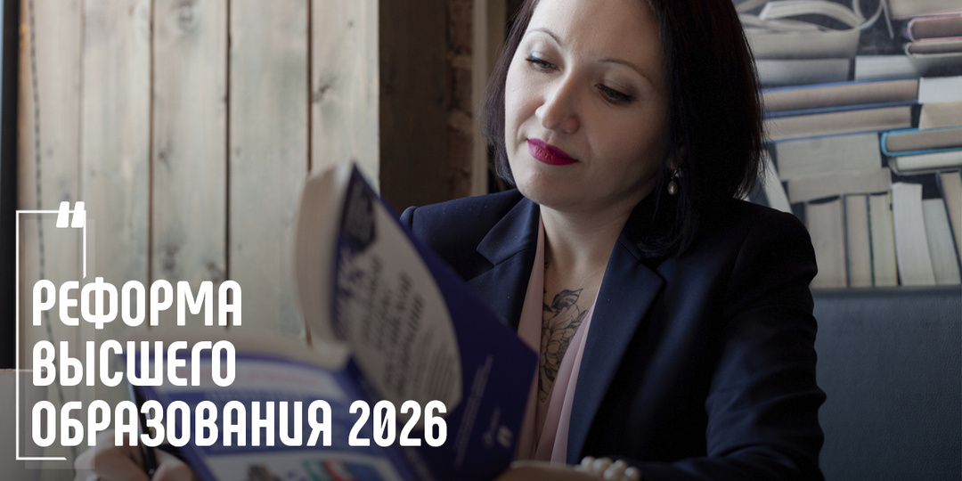 Реформа высшего образования 2026: что ждет работодателей и работников