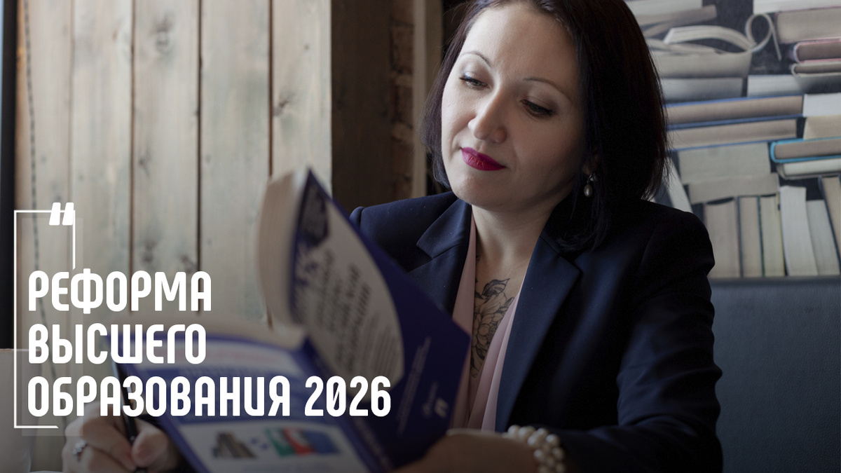 Реформа высшего образования 2026: что ждет работодателей и работников. Фото Елена Пономарева