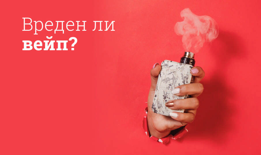 опасны ли вейпы