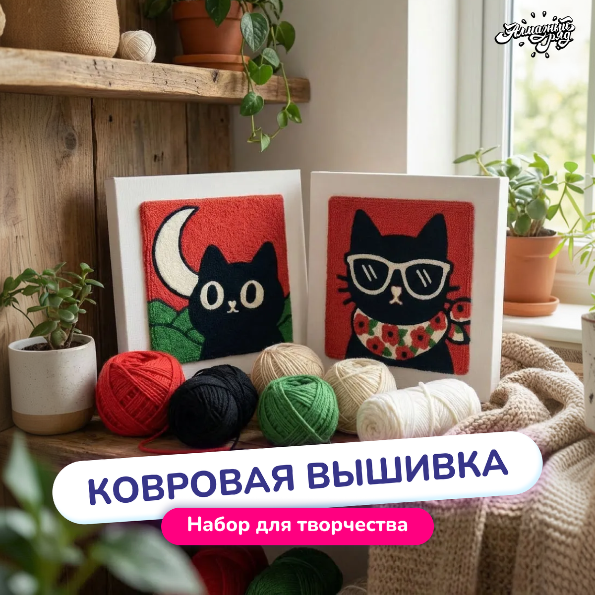 Набор для вышивания ковровой вышивки от бренда Алмазный ряд