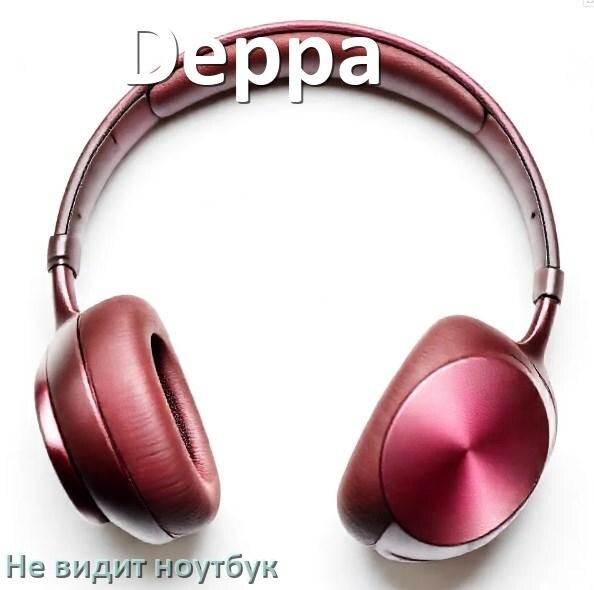 
Почему ноутбук не видит наушники Deppa в Windows 11 и 10