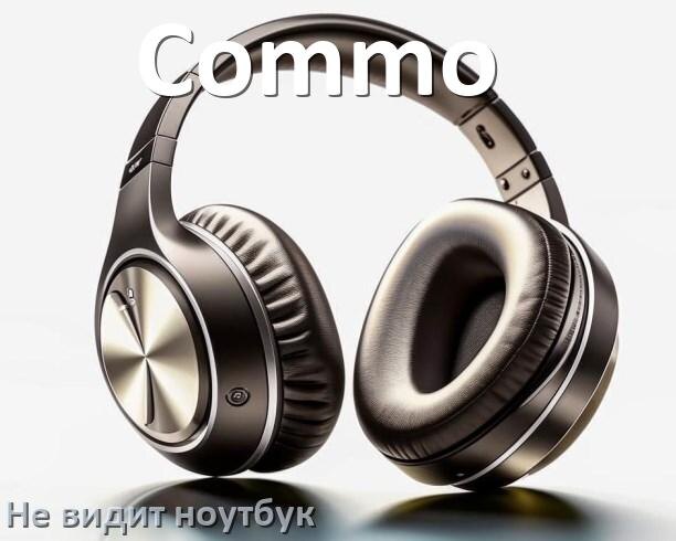 
Почему ноутбук не видит наушники Commo в Windows 10 и 11
