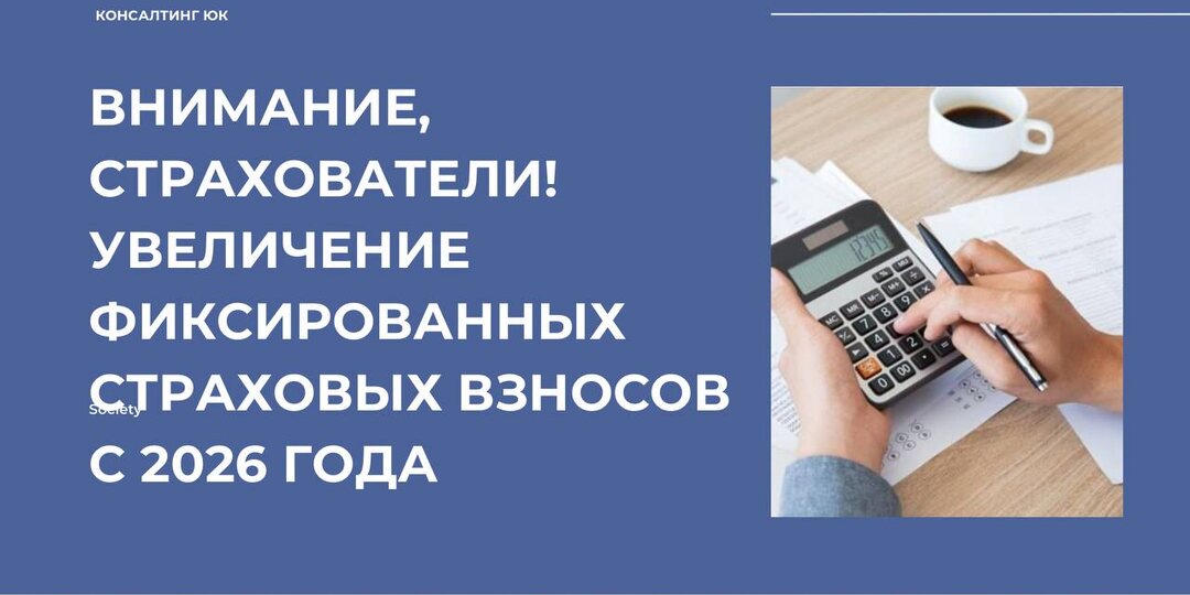 Внимание, страхователи! Увеличение фиксированных страховых взносов с 2026 года