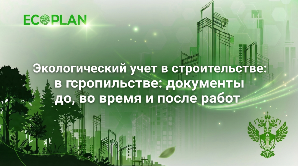    Экологический учет в строительстве: ключевые документы и этапы Ecoplan