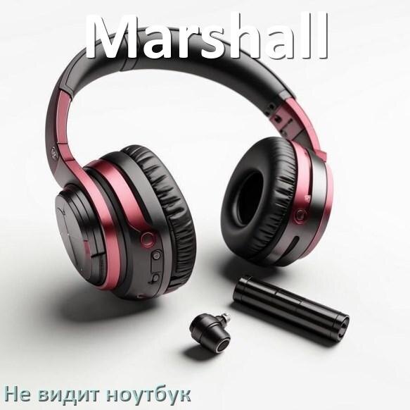 
Почему ноутбук не видит наушники Marshall в Windows 10 и 11