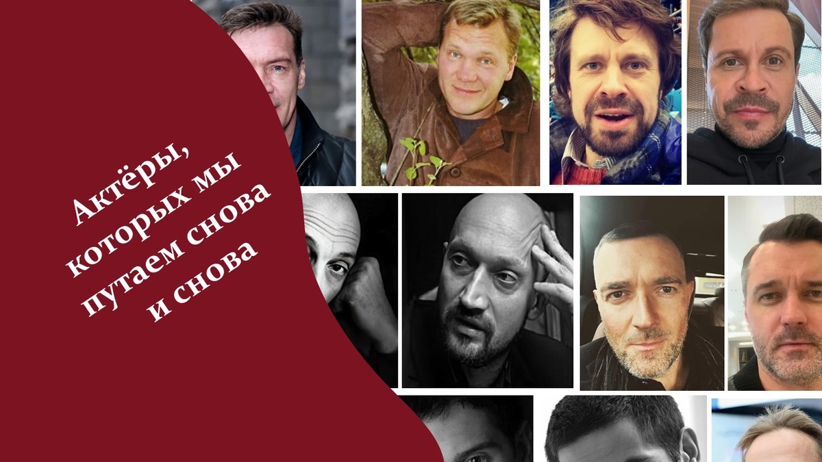 Актеры, которых постоянно путают. Яндекс картинки.