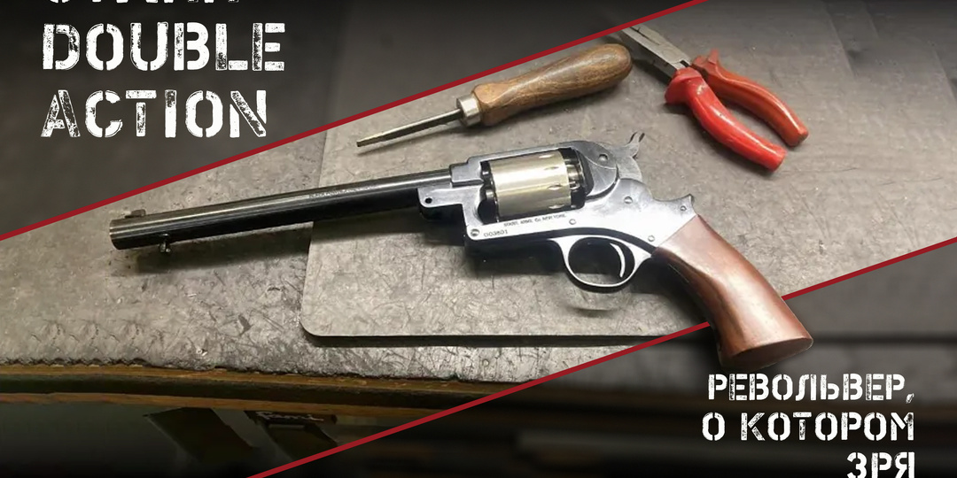 Starr Double Action: револьвер о котором многие забыли