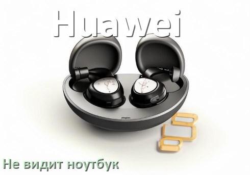 
Почему ноутбук не видит наушники Huawei в Windows 10 и 11