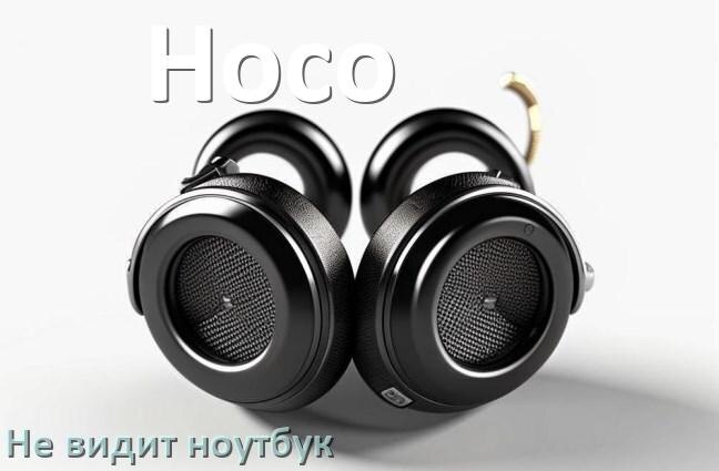 
Почему ноутбук не видит наушники Hoco в Windows 11 и 10