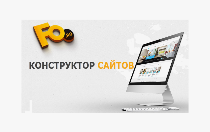 Конструктор сайтов fo.ru