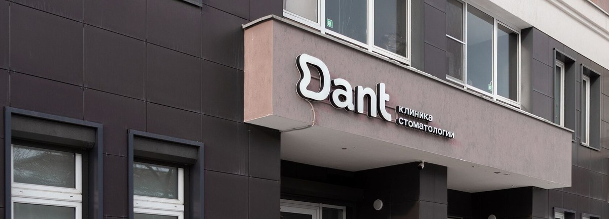 Имплантация и костная пластика вв стоматологии «Дант» в Екатеринбурге