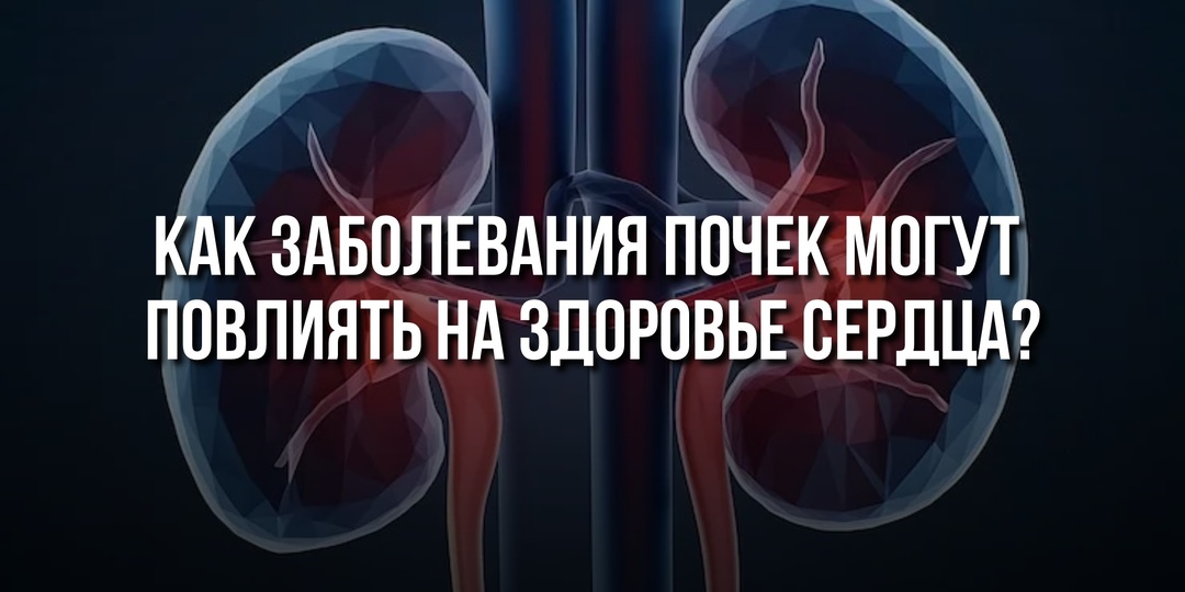 Как заболевания почек могут повлиять на здоровье сердца?