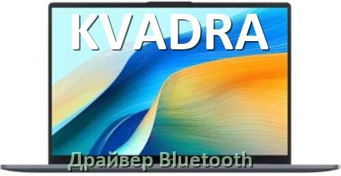 
Драйвер на Bluetooth для ноутбука KVADRA с Windows 11 и 10