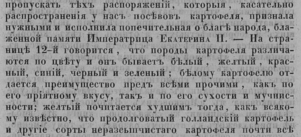 Интересная информация о разновидностях картофеля на основе книги, о которой я расскажу в следующем абзаце. "Труды Императорского Вольного экономического общества". Том 1, №2, 1852.