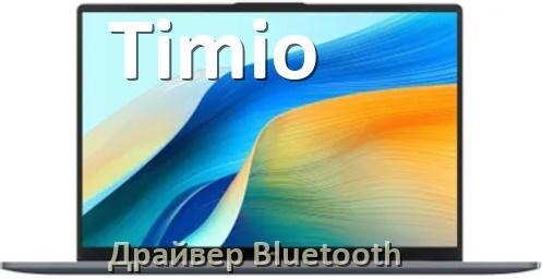 
Драйвер на Bluetooth для ноутбука Timio с Windows 10 и 11