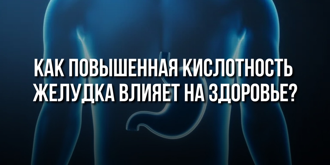 Как повышенная кислотность желудка влияет на здоровье: 5 признаков, которые нельзя игнорировать