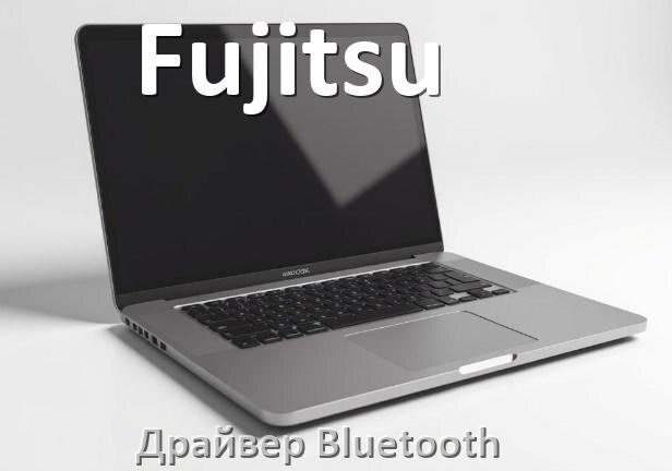 
Драйвер на Bluetooth для ноутбука Fujitsu с Windows 11 и 10