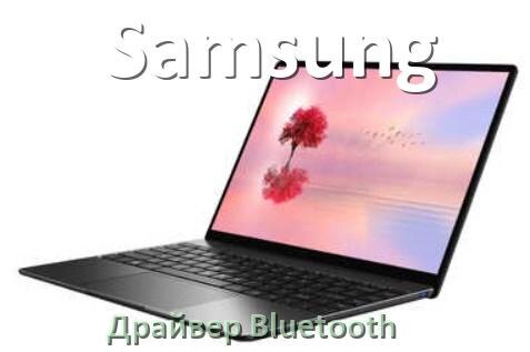 
Драйвер на Bluetooth для ноутбука Samsung с Windows 11 и 10