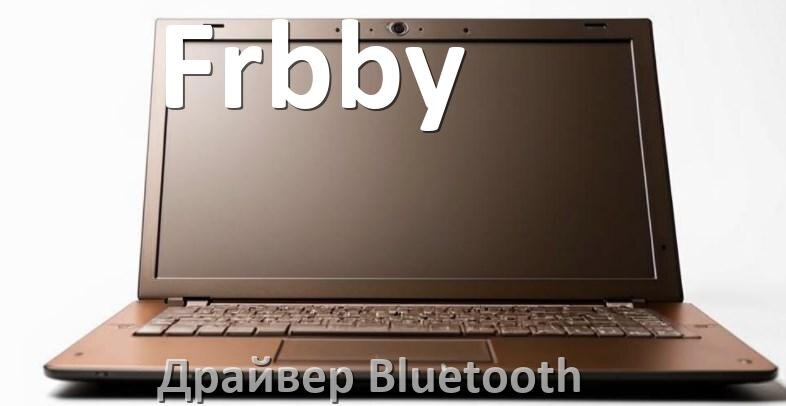 
Драйвер на Bluetooth для ноутбука Frbby с Windows 11 и 10