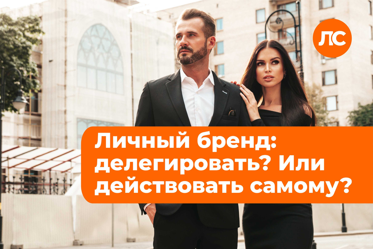 Насколько оправдано делегирование при развитии личного бренда, ведь самого эксперта никто не заменит?