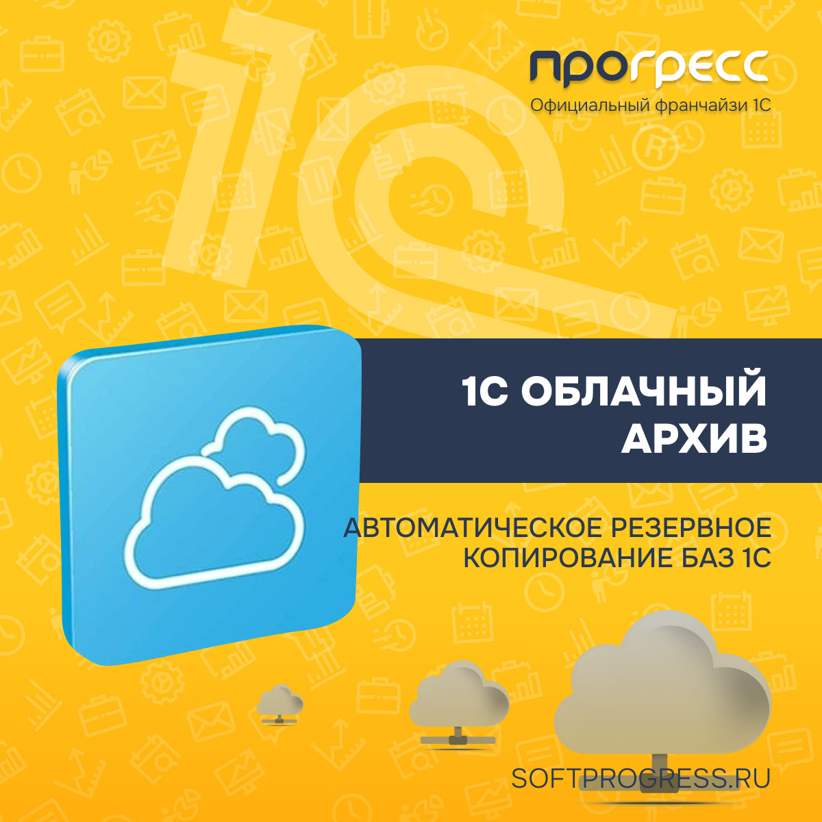 1С:Облачный архив — надёжная защита ваших данных