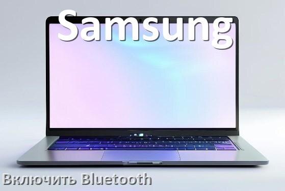 
Как на ноутбуке Samsung включить Bluetooth в Windows 11 и 10