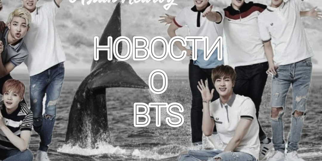 НОВОСТИ О BTS (2026 - выпуск 12)