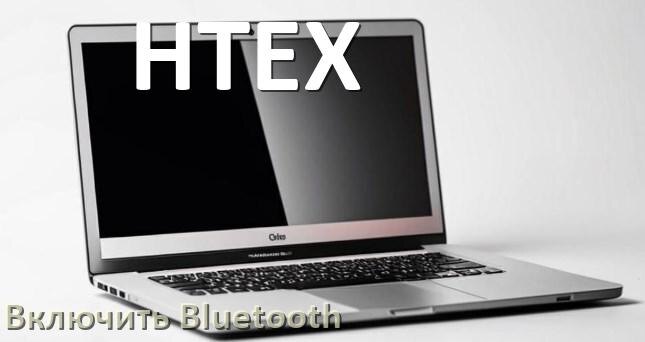 
Как на ноутбуке HTEX включить Bluetooth в Windows 10 и 11