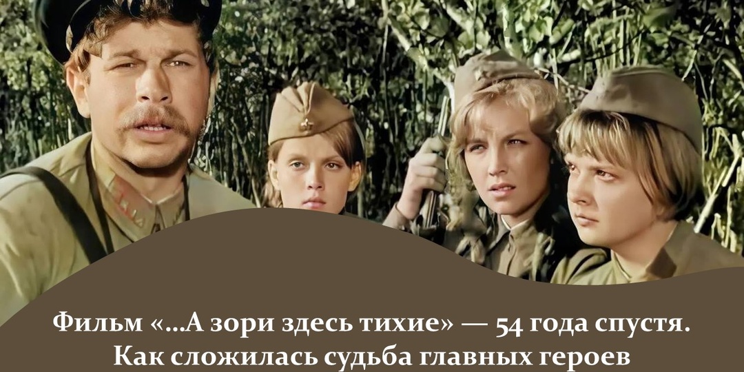 Фильм «…А зори здесь тихие» — 54 года спустя. Как сложилась судьба главных героев