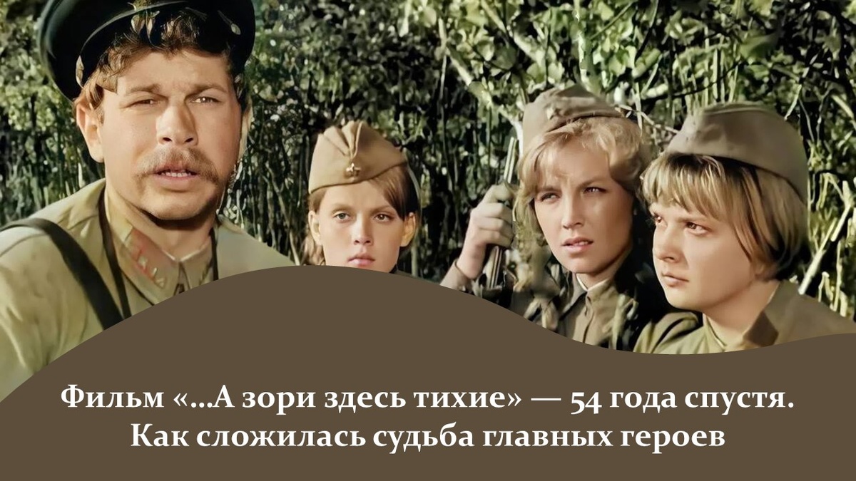 Фильм «…А зори здесь тихие». Яндекс картинки.