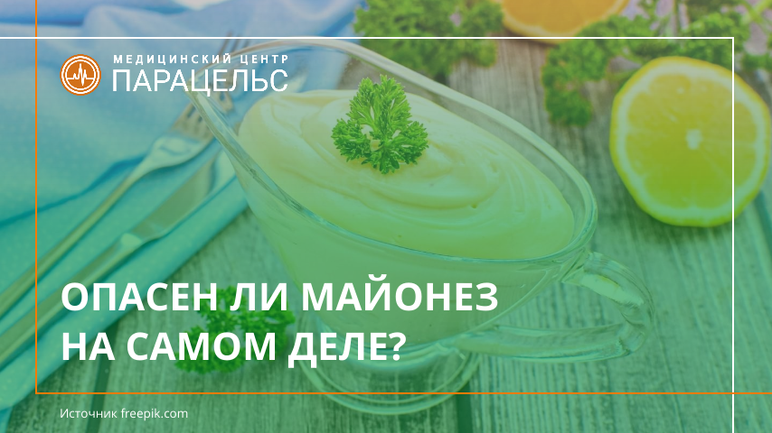 Опасен ли майонез на самом деле?