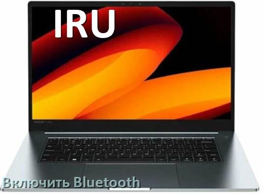 
Как на ноутбуке IRU включить Bluetooth в Windows 10 и 11