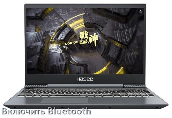 
Как на ноутбуке Hasee включить Bluetooth в Windows 10 и 11
