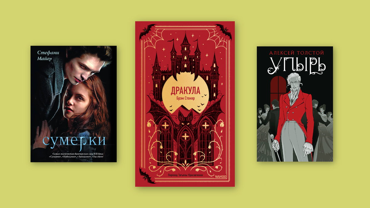 Сумерки; Дракула; Упырь