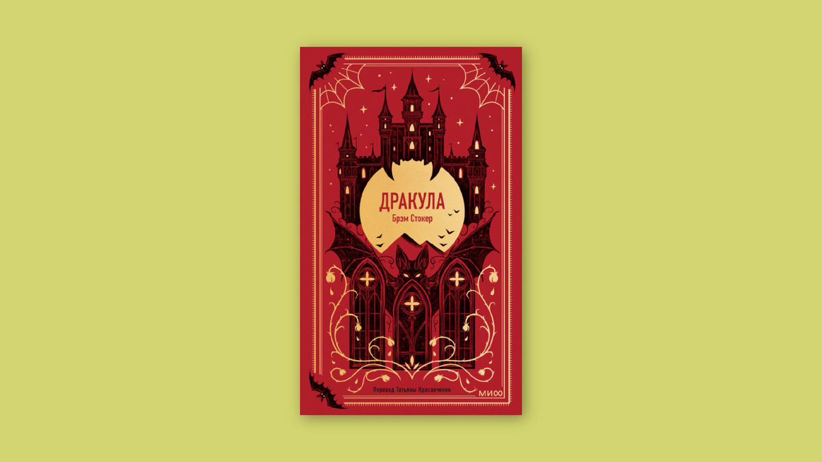 Брэм Стокер. Дракула. МИФ