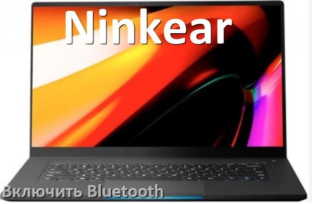 
Как на ноутбуке Ninkear включить Bluetooth в Windows 11 и 10