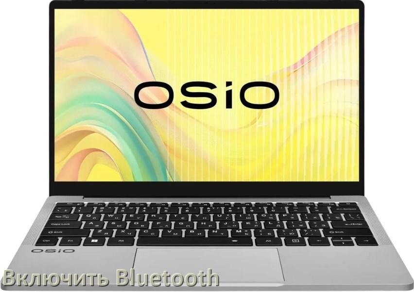 
Как на ноутбуке OSiO включить Bluetooth в Windows 11 и 10
