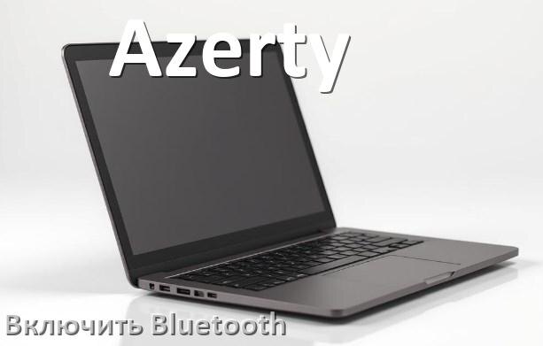
Как на ноутбуке Azerty включить Bluetooth в Windows 10 и 11