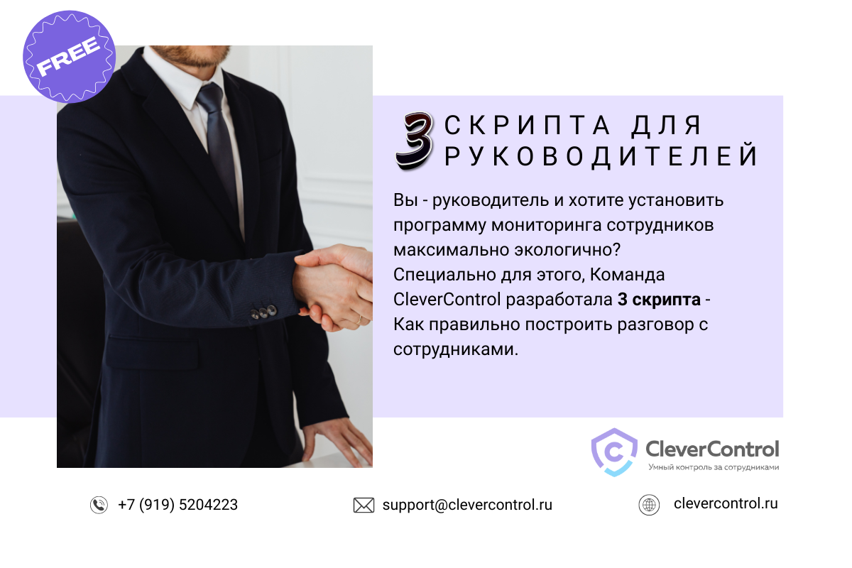 3 скрипта для руководителей по установке программы мониторинга сотрудников